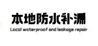 二七区本地防水补漏